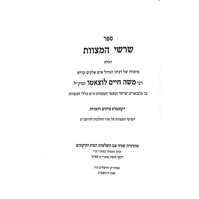 Sharshei Hamitzvos Ramchal  / שרשי המצוות רמח"ל