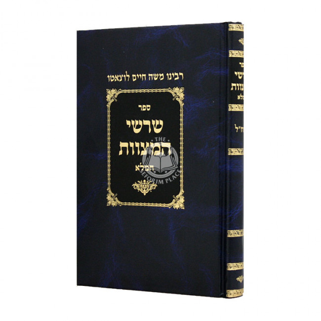 Sharshei Hamitzvos Ramchal  / שרשי המצוות רמח"ל