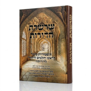 Sharsheres HaDoros  /  שרשרת הדורות