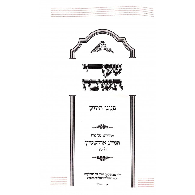 Sha'arei Teshuvah - Peninei Hachizuk / שערי תשובה - פניני חיזוק