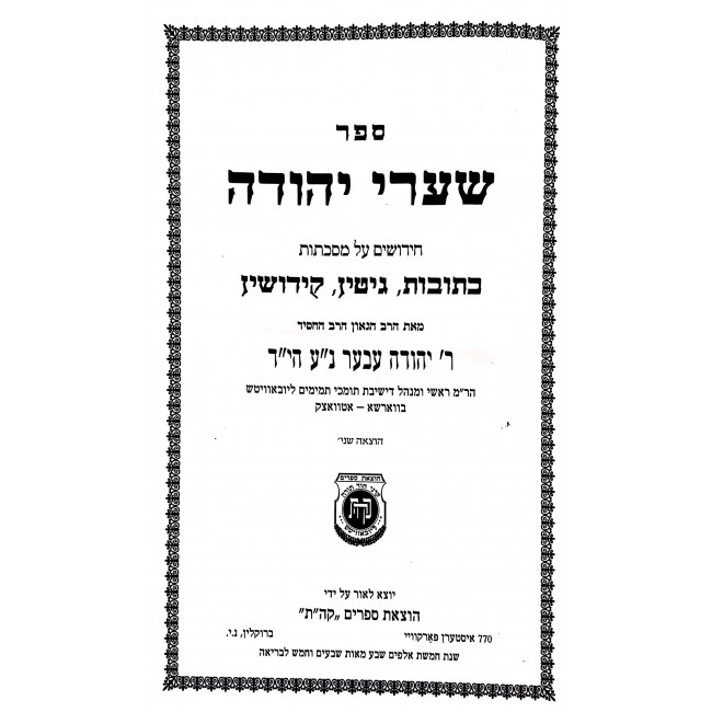 Shaarei Yehudah - Kesubos, Gittin, Kiddushin / שערי יהודה - כתובות גיטין קידושין Shaarei Yehudah - Kesubos, Gittin, Kiddushin / שערי יהודה - כתובות גיטין קידושין
