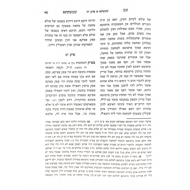 Shav Shmatsa Im Haaros U'Biurim  / שב שמעתתא עם הערות וביאורים