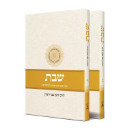 Shabbos Harav Yosef Tzvi Rimon 3 - 4  - 2 Volumes    /   שבת הרב יוסף צבי רימון ג - ד - ב כרכים