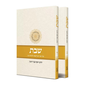 Shabbos Harav Yosef Tzvi Rimon 3 - 4  - 2 Volumes  / שבת הרב יוסף צבי רימון ג - ד - ב כרכים