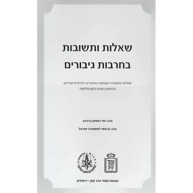 Shut Becharvos Giborim / שו"ת בחרבות גיבורים Shut Becharvos Giborim / שו"ת בחרבות גיבורים