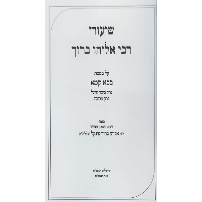 Shiurei Rabbi Eliyahu Baruch - Bava Kama Volume 2  /  שיעורי רבי אליהו ברוך - בבא קמא חלק ב