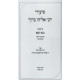 Shiurei Rabbi Eliyahu Baruch - Bava Kama Volume 2  /  שיעורי רבי אליהו ברוך - בבא קמא חלק ב