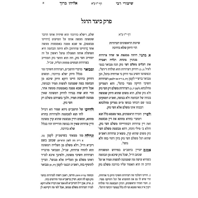 Shiurei Rabbi Eliyahu Baruch - Bava Kama Volume 2  /  שיעורי רבי אליהו ברוך - בבא קמא חלק ב