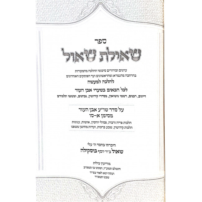 Sheilas Shaul Al Seder Shulchan Aruch / שאילת שאול על סדר שולחן ערוך