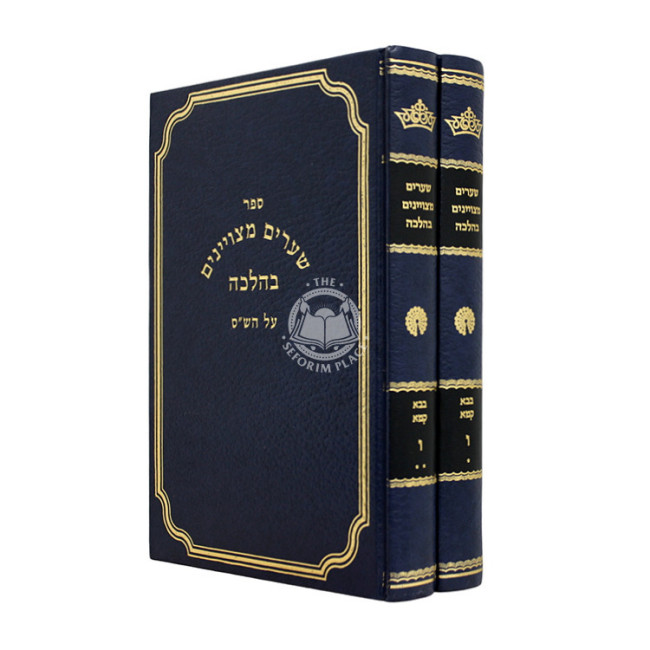 Shearim Metzuyanim B'Halacha - Bava Kama 2 Volume Set / שערים מצויינים בהלכה - בבא קמא ב כרכים