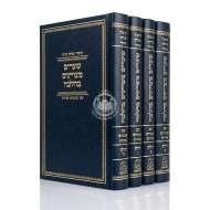 Shearim MeTzuyanim BeHalacha 4 Volume Set / שערים מצויינים בהלכה ד כרכים
