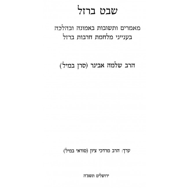 Shevet Barzel / שבט ברזל Shevet Barzel / שבט ברזל