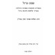 Shevet Barzel / שבט ברזל Shevet Barzel / שבט ברזל
