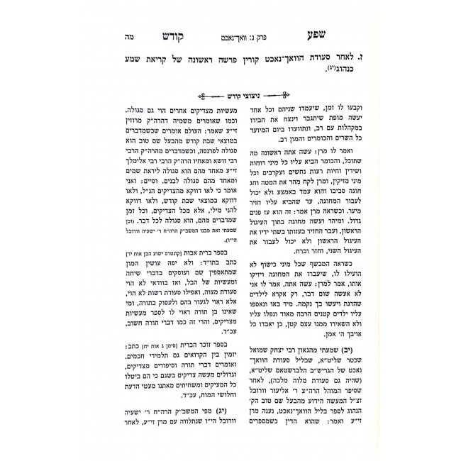 Shefa Kodesh Bris Milah Pidyon Haben  / שפע קודש ברית מילה פדיון הבן