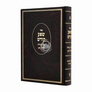 Shefa Kodesh Bris Milah Pidyon Haben  / שפע קודש ברית מילה פדיון הבן