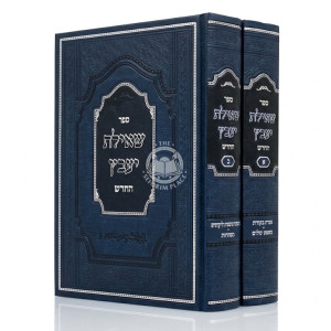 Shut Sh'ilas Yavetz HaChadash 2 Volume Set / שו"ת שאילת יעב"ץ החדש ב כרכים