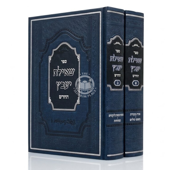 Shut Sh'ilas Yavetz HaChadash 2 Volume Set / שו"ת שאילת יעב"ץ החדש ב כרכים