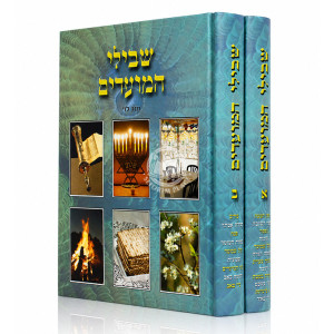 Shvilei HaMoadim 2 Volume Set / שבילי המועדים ב כרכים