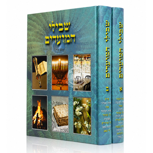 Shvilei HaMoadim 2 Volume Set / שבילי המועדים ב כרכים