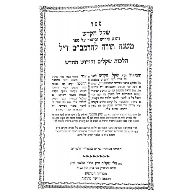 Shekel HaKodesh - Shekalim Kiddush HaChodesh / שקל הקדש - שקלים קידוש החדש Shekel HaKodesh - Shekalim Kiddush HaChodesh / שקל הקדש - שקלים קידוש החדש