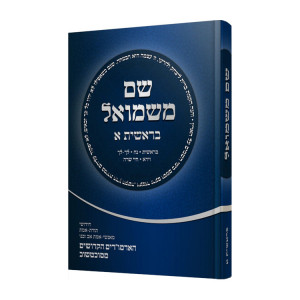 Shem Mishmuel Bereishis 1  / שם משמואל בראשית א