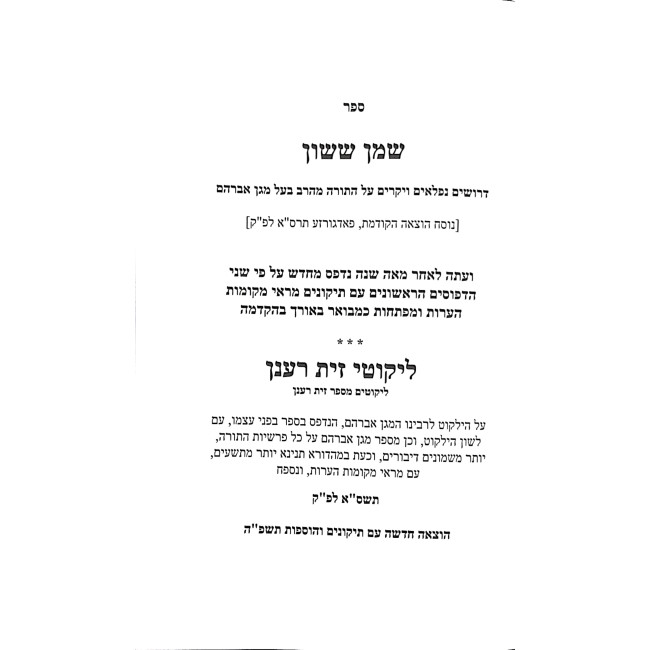 Shemen Sason V'Sefer Likutei Zayis Ranun / שמן ששון וספר ליקוטי זית רענן