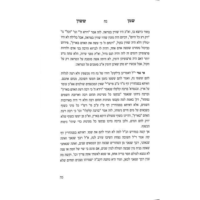 Shemen Sason V'Sefer Likutei Zayis Ranun / שמן ששון וספר ליקוטי זית רענן
