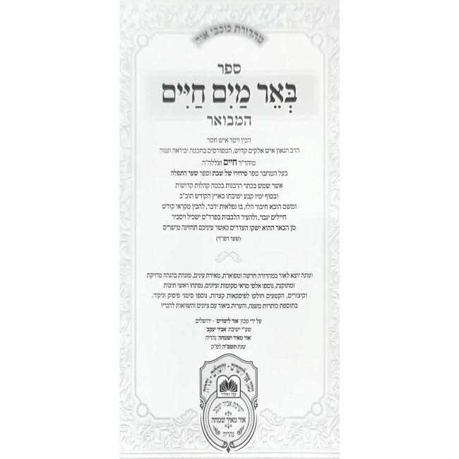 Be'er Mayim Chaim HaMevuer - Shemos 2 - Yisro-Pikudei / באר מים חיים המבואר - שמות ב - יתרו-פקודי