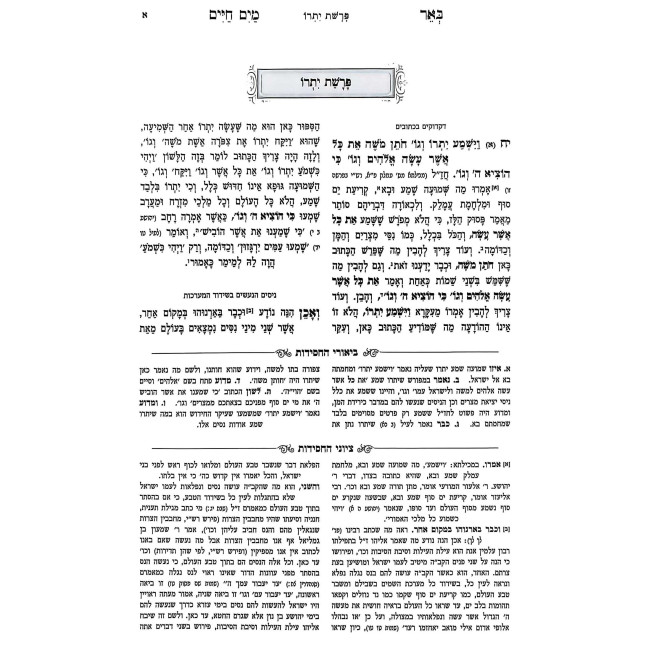 Be'er Mayim Chaim HaMevuer - Shemos 2 - Yisro-Pikudei / באר מים חיים המבואר - שמות ב - יתרו-פקודי