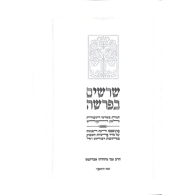 Sherashim B'Parshah / שרשים בפרשה