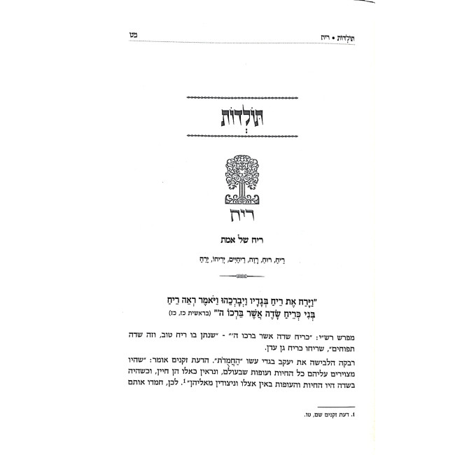 Sherashim B'Parshah / שרשים בפרשה