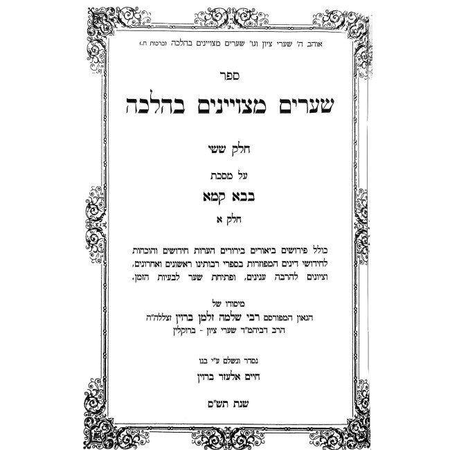 Shearim Metzuyanim B'Halacha - Bava Kama 2 Volume Set / שערים מצויינים בהלכה - בבא קמא ב כרכים
