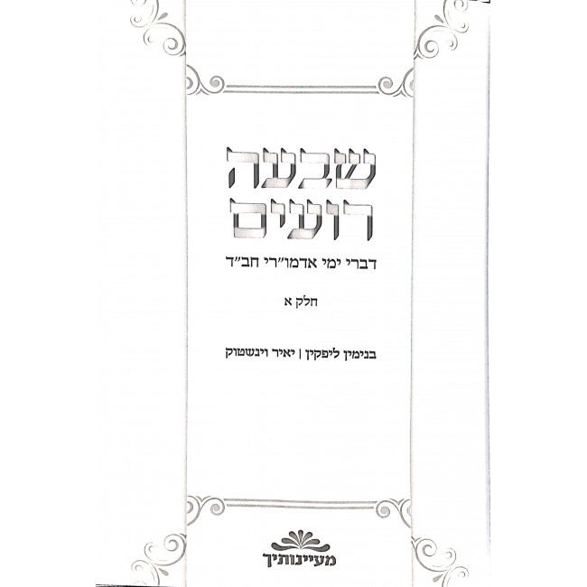 Shiva Ro'im Volume 1 / שבעה רועים א