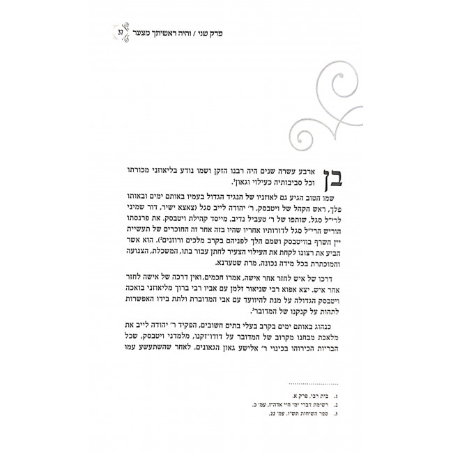 Shiva Ro'im Volume 1 / שבעה רועים א