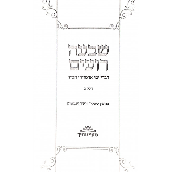 Shiva Ro'im Volume 2 / שבעה רועים ב