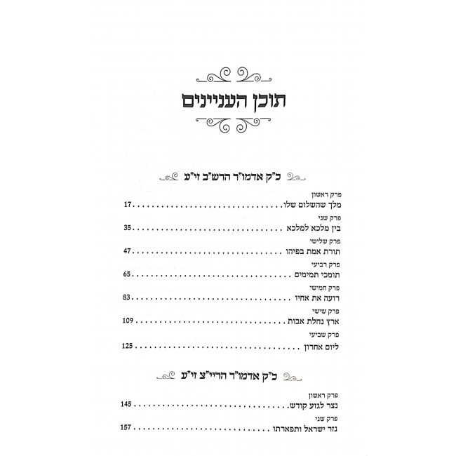 Shiva Ro'im Volume 2 / שבעה רועים ב