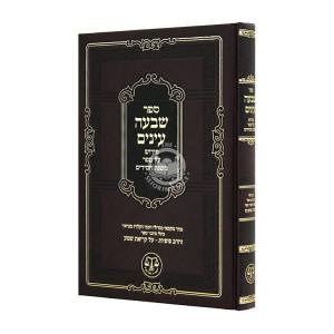 Sheva Einayim Peirush Al Sefer Mishnas Chassidim  / שבעה עינים פירוש על ספר משנת חסידים
