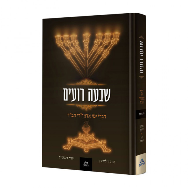 Shiva Ro'im Volume 1 / שבעה רועים א