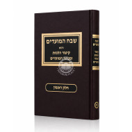 Shevach HaMoadim Volume 1 / שבח המועדים חלק א