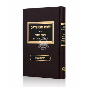 Shevach HaMoadim Volume 1 / שבח המועדים חלק א