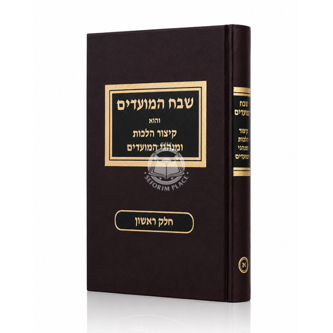 Shevach HaMoadim Volume 1 / שבח המועדים חלק א