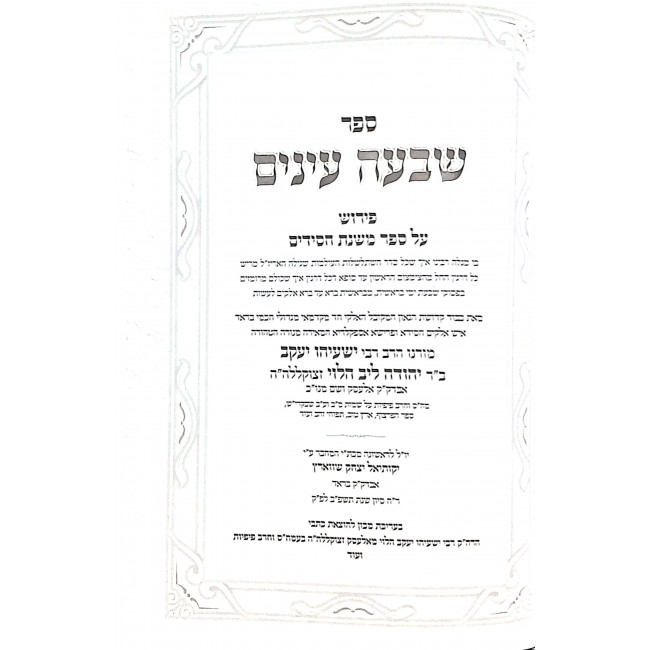 Sheva Einayim Peirush Al Sefer Mishnas Chassidim  / שבעה עינים פירוש על ספר משנת חסידים