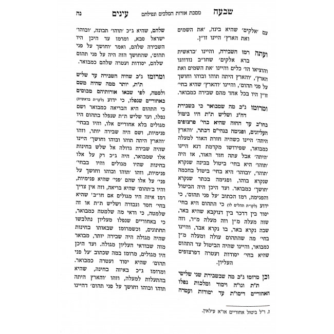 Sheva Einayim Peirush Al Sefer Mishnas Chassidim  / שבעה עינים פירוש על ספר משנת חסידים