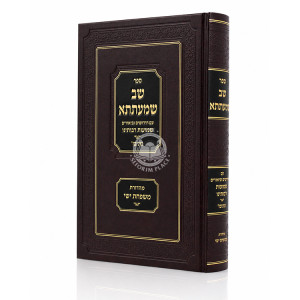 Shev Shmatsa - Shmuos Raboseinu / שב שמעתתא - שמועות רבותינו