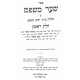 Sha'ar Mishpat Hilchos Ribbis / שער משפט הלכות ריבית ב כרכים