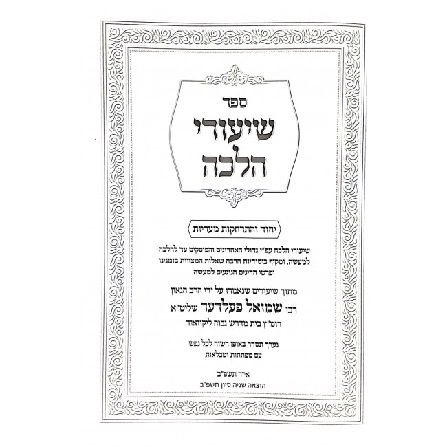 Shiurei Halacha Hilchos Yichud / שיעורי הלכה הלכות יחוד