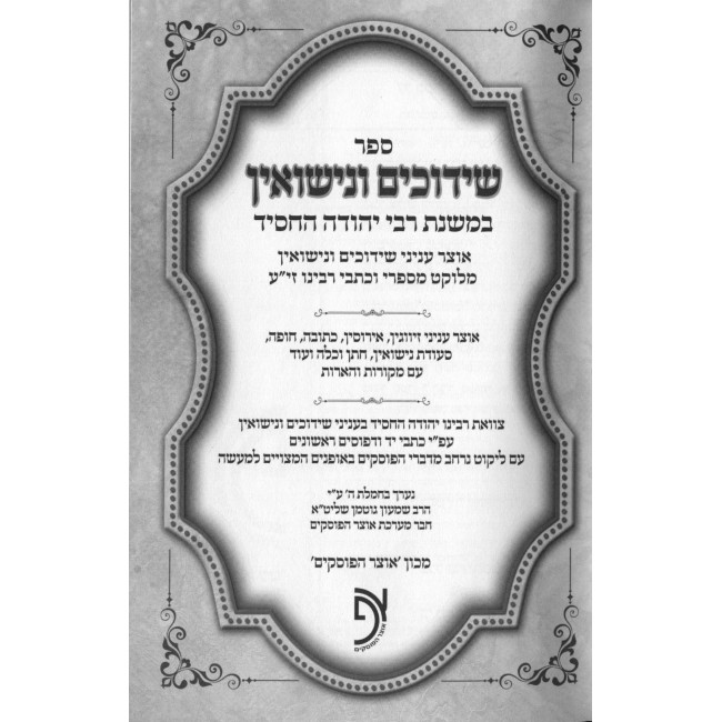Otzer Shiduchim VeNesuin B'Mishnas R' Yehuda HaChosid / אוצר שידוכים ונישואין במשנת ר' יהודה החסיד