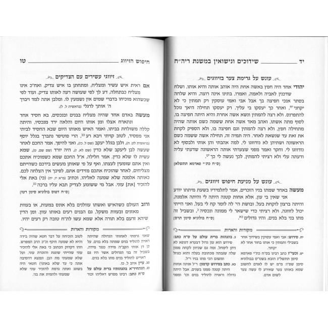 Otzer Shiduchim VeNesuin B'Mishnas R' Yehuda HaChosid / אוצר שידוכים ונישואין במשנת ר' יהודה החסיד