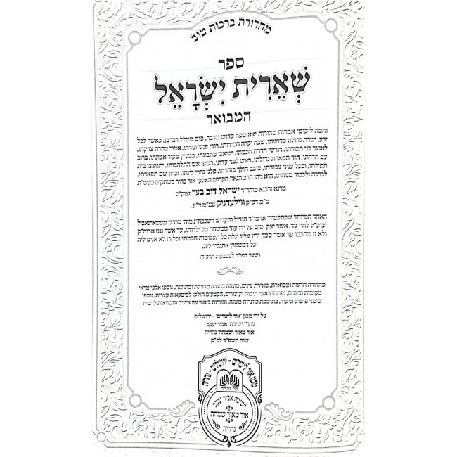 Shieris Yisroel Hamevuar 2 Volumes / שארית ישראל המבואר ב כרכים