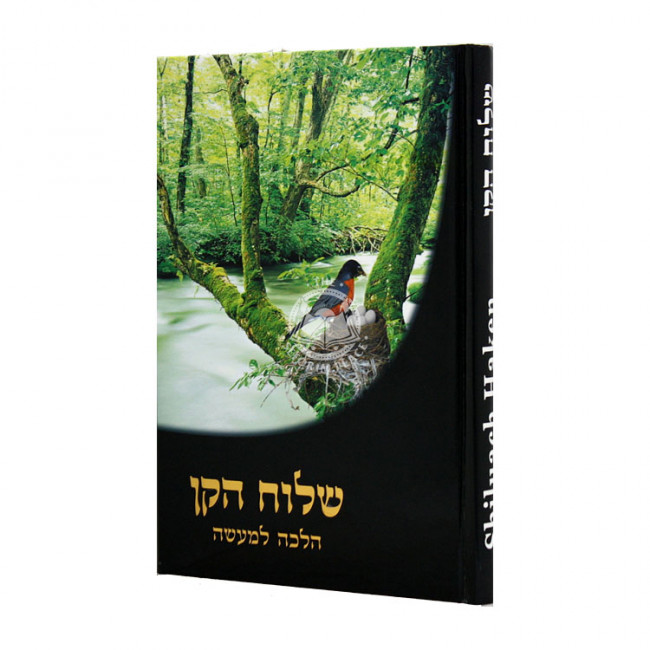 Shiluach Haken A Practical Illustrated Guide / שילוח הקן הלכה למעשה